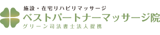 ベストパートナーマッサージ院